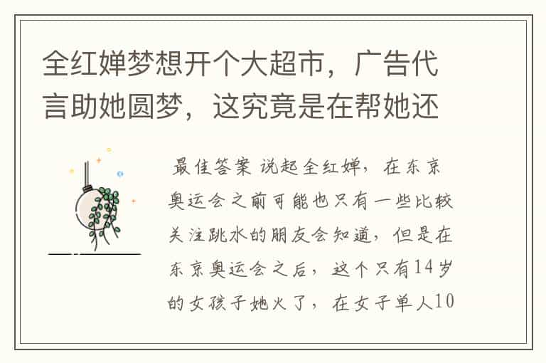 全红婵梦想开个大超市,广告代言助她圆梦,这究竟是在帮她还是害她?