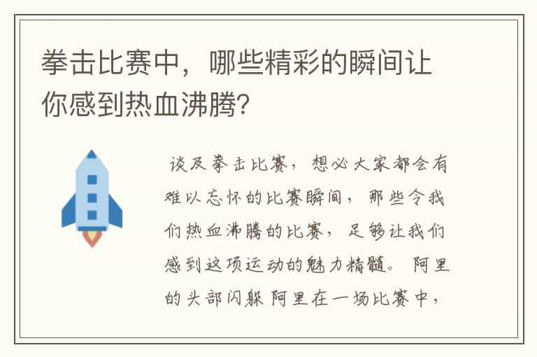 拳击比赛中,哪些精彩的瞬间让你感到热血沸腾?