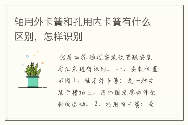 轴用外卡簧和孔用内卡簧有什么区别,怎样识别
