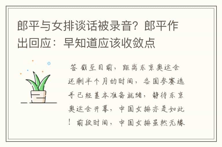郎平与女排谈话被录音？郎平作出回应：早知道应该收敛点