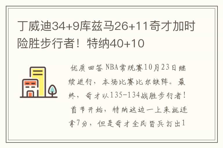 丁威迪34+9库兹马26+11奇才加时险胜步行者!特纳40+10