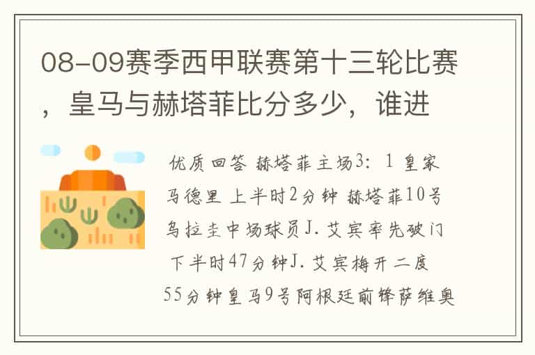 08-09赛季西甲联赛第十三轮比赛,皇马与赫塔菲比分多少,谁进球了?