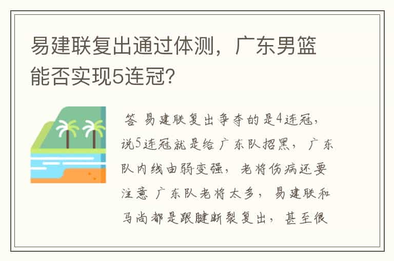 易建联复出通过体测,广东男篮能否实现5连冠?