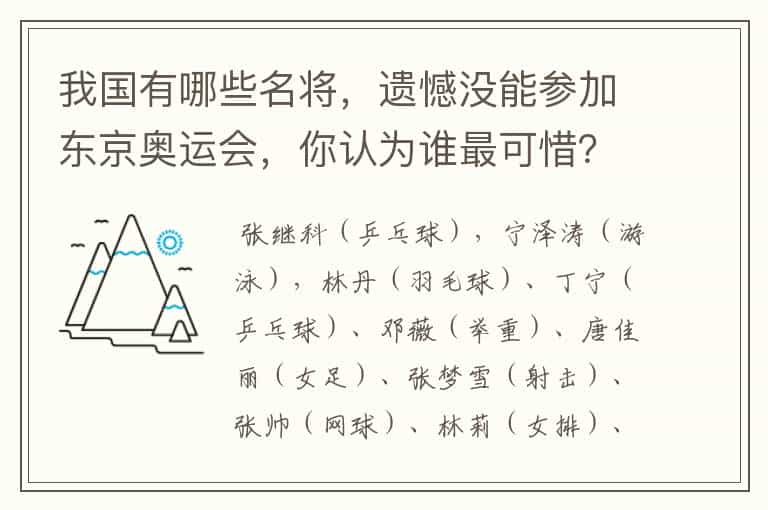 我国有哪些名将,遗憾没能参加东京奥运会,你认为谁最可惜?