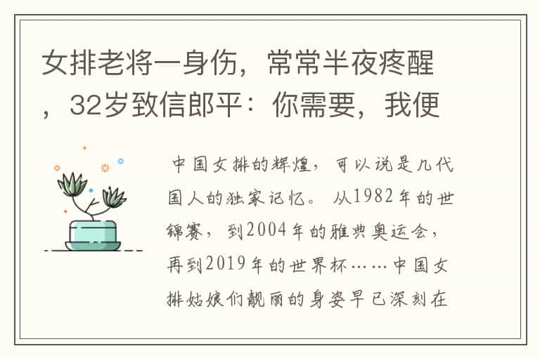 女排老将一身伤,常常半夜疼醒,32岁致信郎平:你需要,我便会在