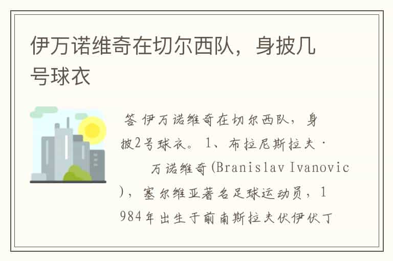 伊万诺维奇在切尔西队,身披几号球衣