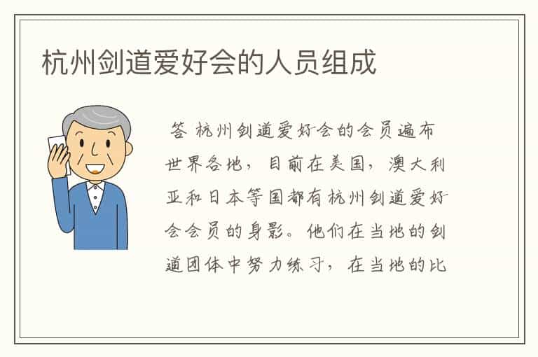 杭州剑道爱好会的人员组成