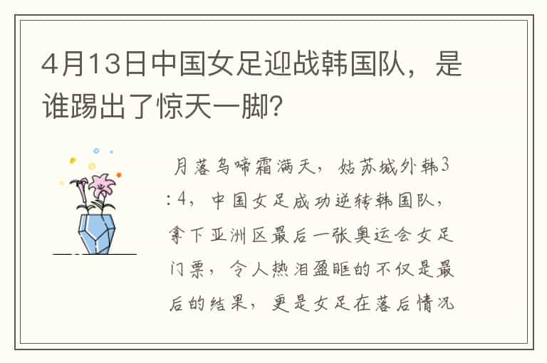 4月13日中国女足迎战韩国队,是谁踢出了惊天一脚?