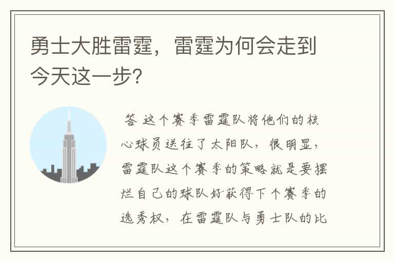 勇士大胜雷霆,雷霆为何会走到今天这一步?