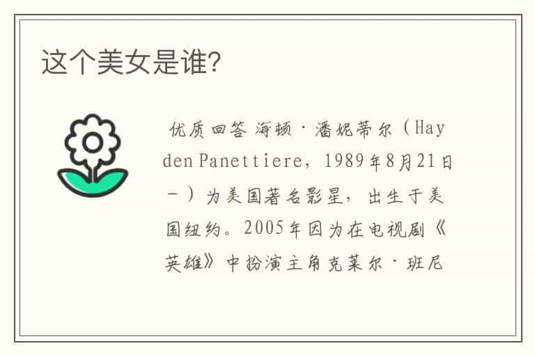 这个美女是谁?