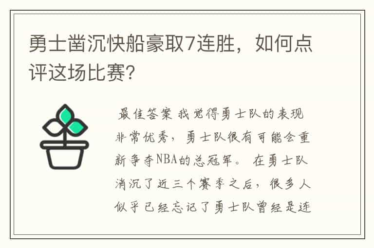 勇士凿沉快船豪取7连胜,如何点评这场比赛?