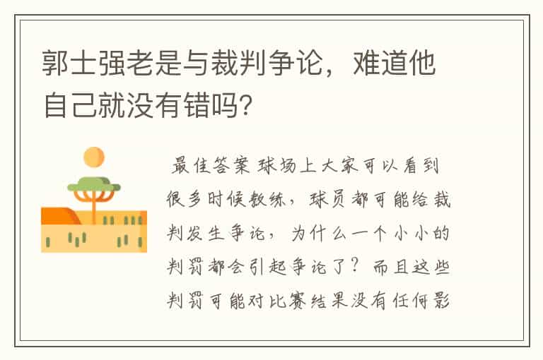 郭士强老是与裁判争论,难道他自己就没有错吗?