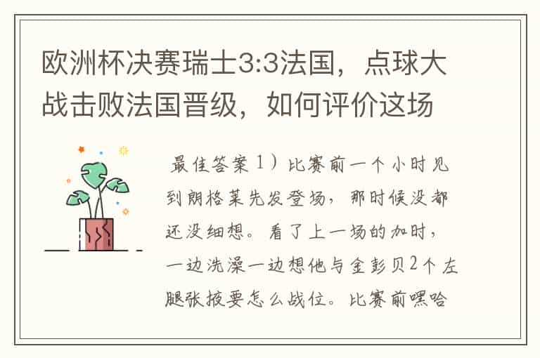 欧洲杯决赛瑞士3:3法国,点球大战击败法国晋级,如何评价这场比赛?