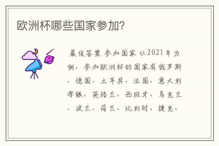 欧洲杯哪些国家参加?