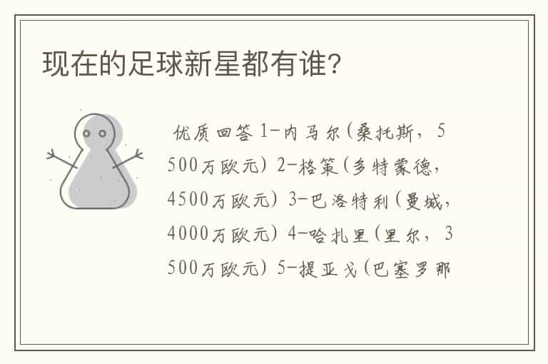 现在的足球新星都有谁?