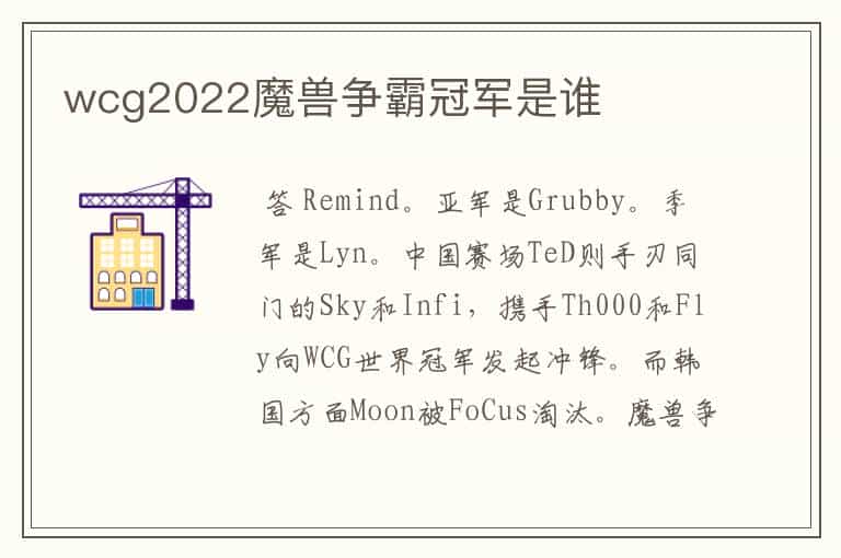 wcg2022魔兽争霸冠军是谁