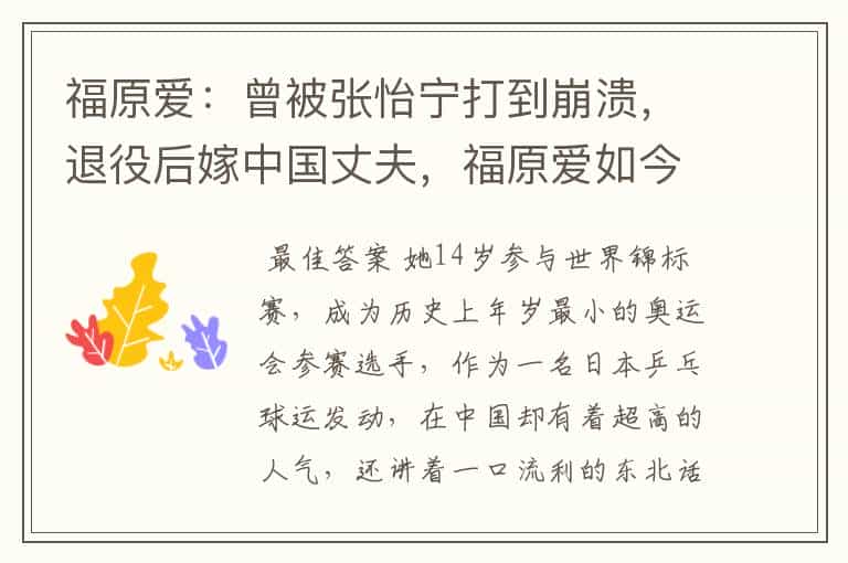 福原爱:曾被张怡宁打到崩溃,退役后嫁中国丈夫,福原爱如今怎么样了?