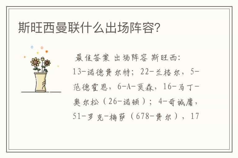 斯旺西曼联什么出场阵容?