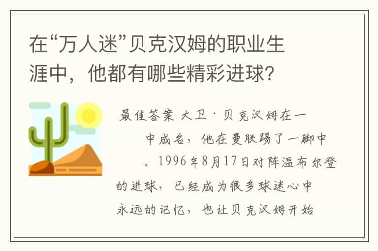 在“万人迷”贝克汉姆的职业生涯中,他都有哪些精彩进球?