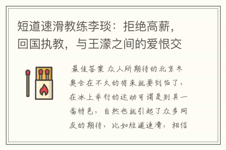 短道速滑教练李琰:拒绝高薪,回国执教,与王濛之间的爱恨交加
