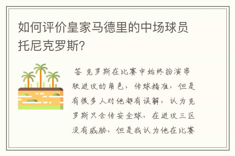 如何评价皇家马德里的中场球员托尼克罗斯?
