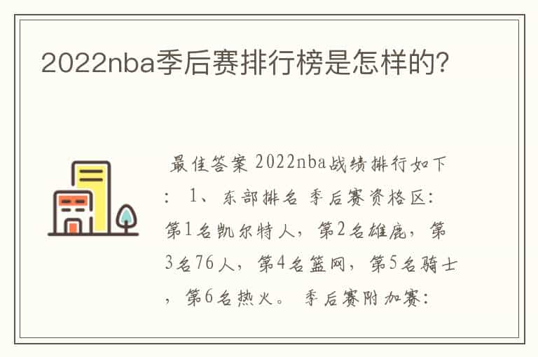 2022nba季后赛排行榜是怎样的?