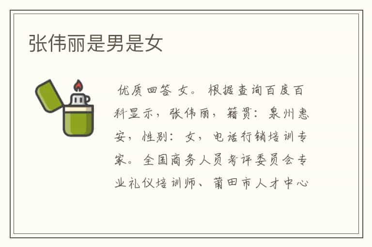 张伟丽是男是女