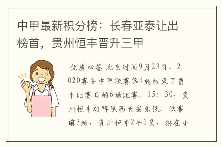中甲最新积分榜:长春亚泰让出榜首,贵州恒丰晋升三甲