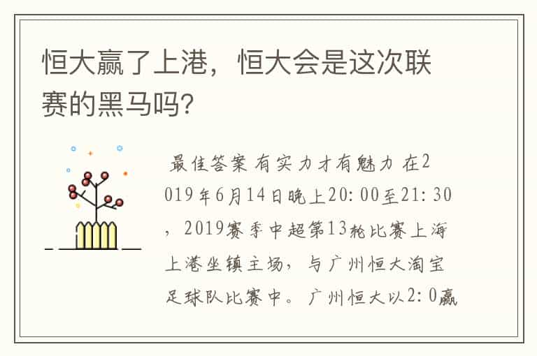 恒大赢了上港,恒大会是这次联赛的黑马吗?