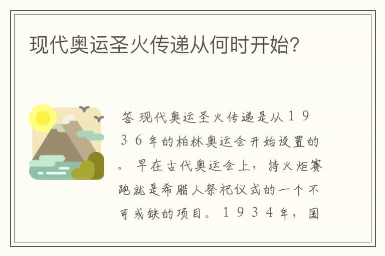 现代奥运圣火传递从何时开始?