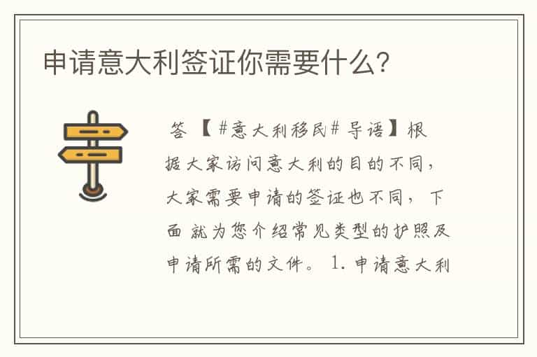 申请意大利签证你需要什么?