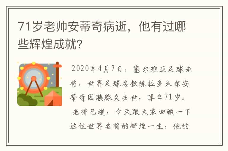 71岁老帅安蒂奇病逝,他有过哪些辉煌成就?
