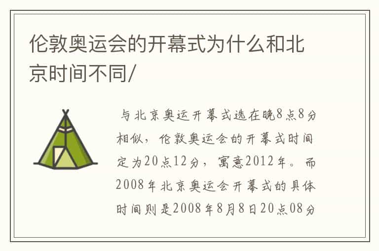 伦敦奥运会的开幕式为什么和北京时间不同/