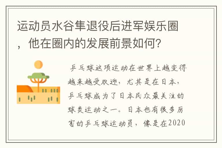 运动员水谷隼退役后进军娱乐圈,他在圈内的发展前景如何?