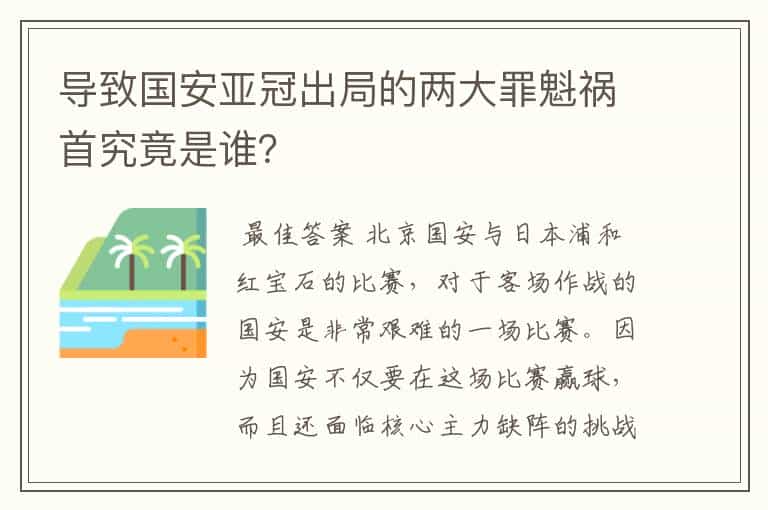 导致国安亚冠出局的两大罪魁祸首究竟是谁?