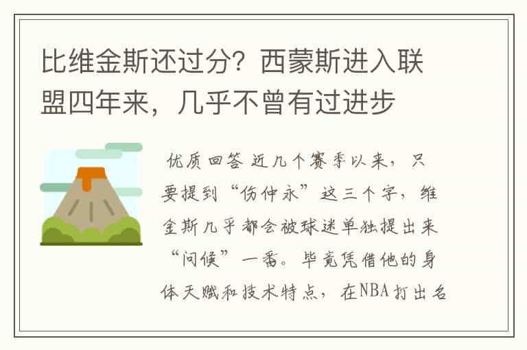 比维金斯还过分?西蒙斯进入联盟四年来,几乎不曾有过进步