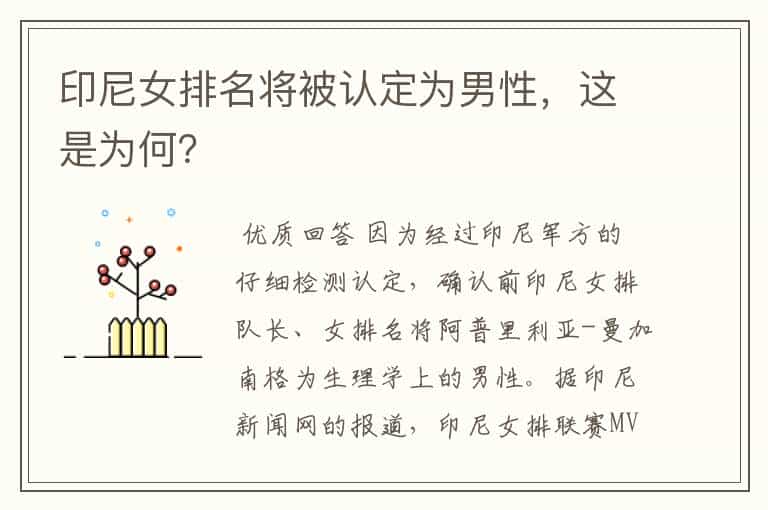 印尼女排名将被认定为男性,这是为何?