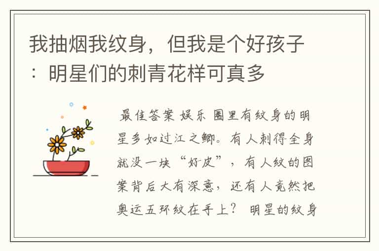 我抽烟我纹身,但我是个好孩子:明星们的刺青花样可真多