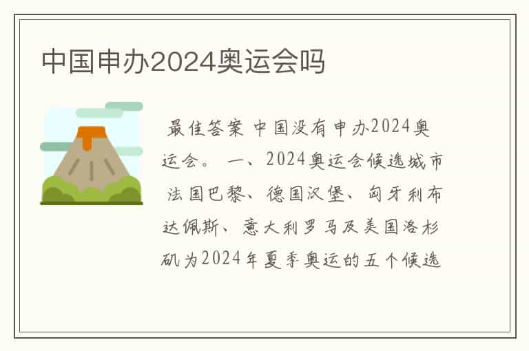 中国申办2024奥运会吗