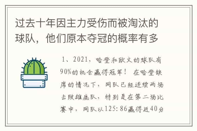 过去十年因主力受伤而被淘汰的球队,他们原本夺冠的概率有多大?