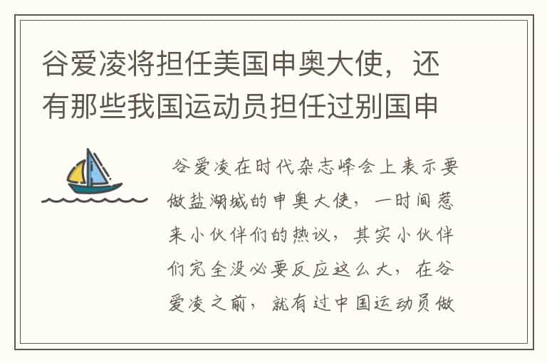 谷爱凌将担任美国申奥大使,还有那些我国运动员担任过别国申奥大使?