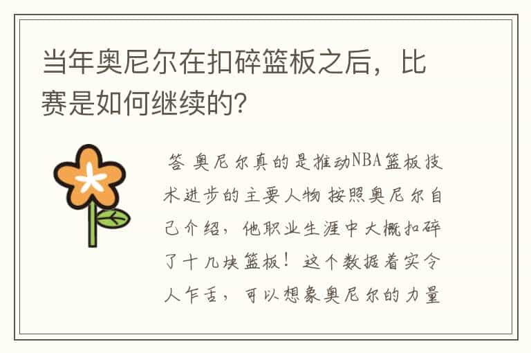 当年奥尼尔在扣碎篮板之后,比赛是如何继续的?