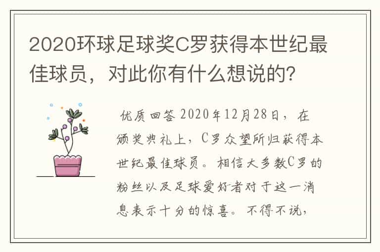 2020环球足球奖C罗获得本世纪最佳球员,对此你有什么想说的?