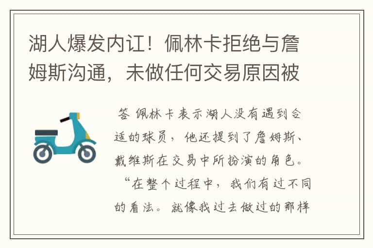 湖人爆发内讧!佩林卡拒绝与詹姆斯沟通,未做任何交易原因被曝光
