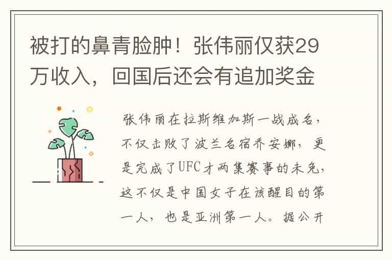 被打的鼻青脸肿!张伟丽仅获29万收入,回国后还会有追加奖金吗