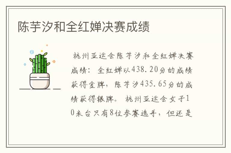 陈芋汐和全红婵决赛成绩
