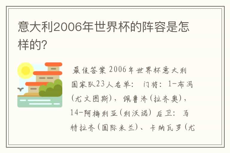 意大利2006年世界杯的阵容是怎样的?