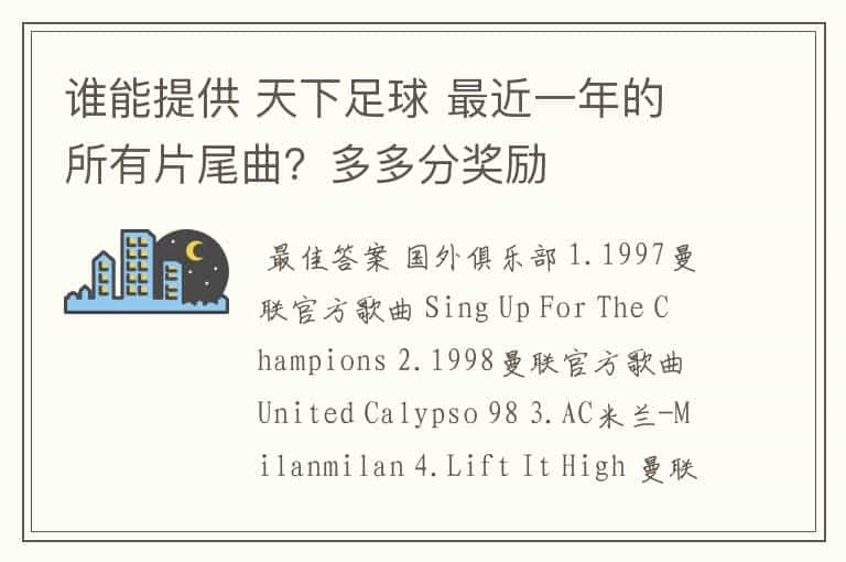谁能提供 天下足球 最近一年的所有片尾曲?多多分奖励