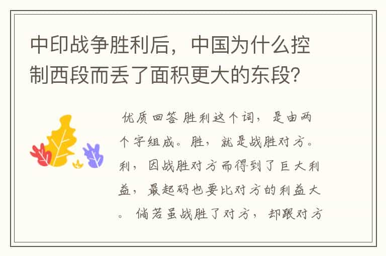 中印战争胜利后,中国为什么控制西段而丢了面积更大的东段?