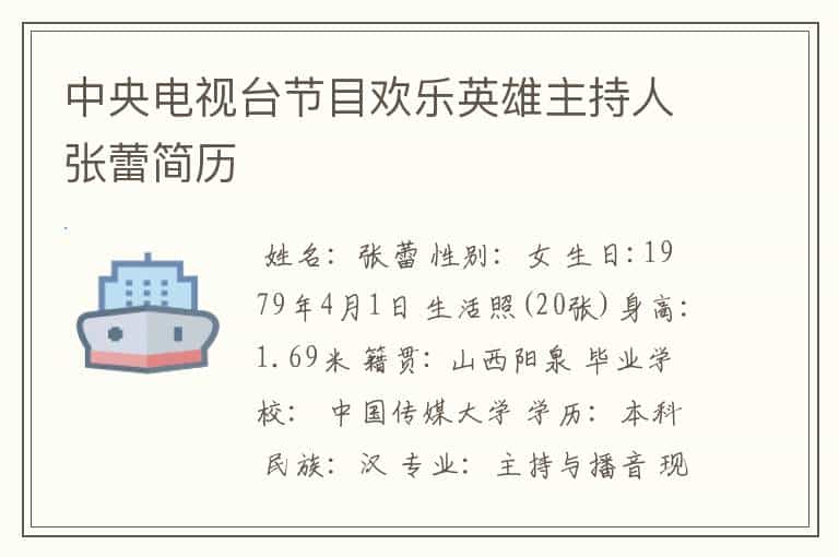 中央电视台节目欢乐英雄主持人张蕾简历